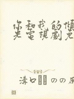 你和我的倾城时光电视剧免费观看全集