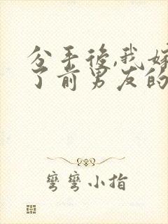 分手后,我嫁给了前男友的小叔全部章节