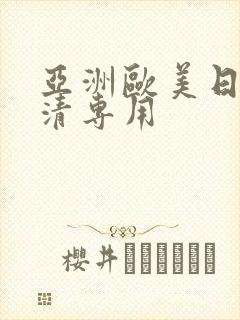 亚洲欧美日韩高清专用