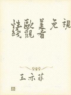 性欧美免视频在线观看