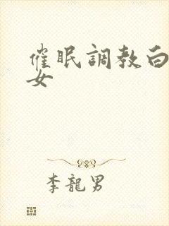 催眠调教白丝美女