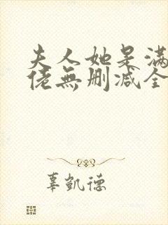 夫人她是满级大佬无删减全本阅读