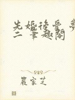 先婚后爱 梦筱二 笔趣阁封面