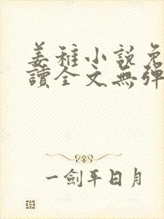 姜稚小说免费阅读全文无弹窗全文