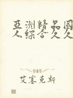 亚洲精品国产成人综合久久小说