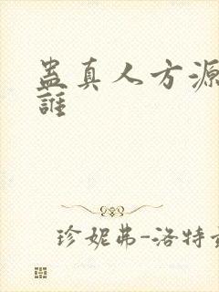 蛊真人方源娶了谁