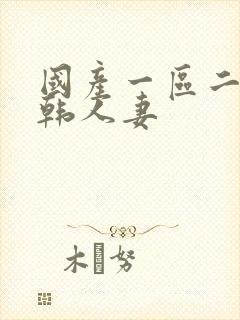 国产一区二区日韩人妻