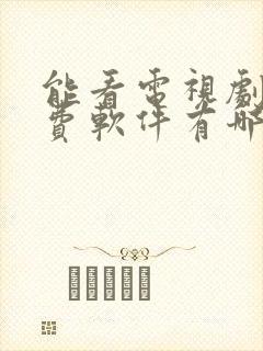 能看电视剧的免费软件有哪些