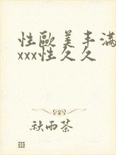 性欧美丰满熟妇xxx性久久