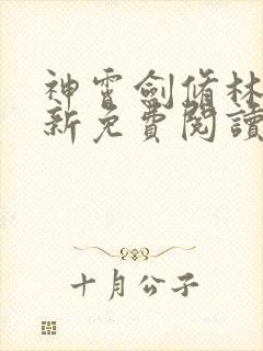 神霄剑修林枫最新免费阅读