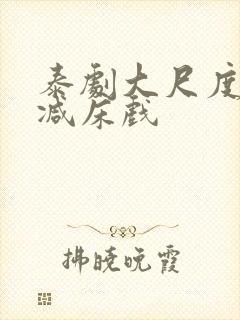 泰剧大尺度无删减床戏