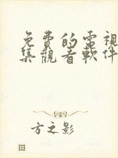 免费的电视剧全集观看软件app