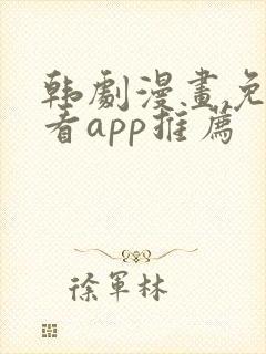 韩剧漫画免费观看app推荐