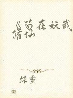 《苟在妖武乱世修仙