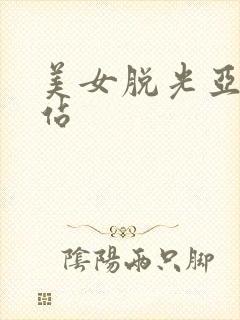 美女脱光亚洲网站