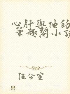 心肝与他的舔狗 笔趣阁小说免费阅读