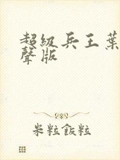 超级兵王叶谦有声版封面