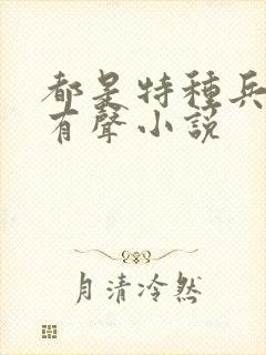 都是特种兵杨洛有声小说