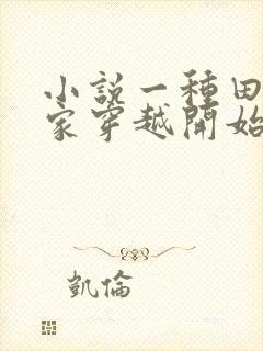 小说一种田从全家穿越开始