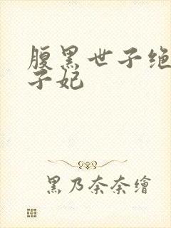 腹黑世子绝宠世子妃封面