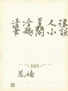 清冷美人很重欲笔趣阁小说