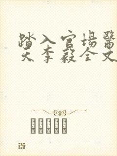 踏入官场医道问天李毅全文小说封面