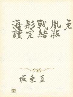 海彤战胤免费阅读完结版