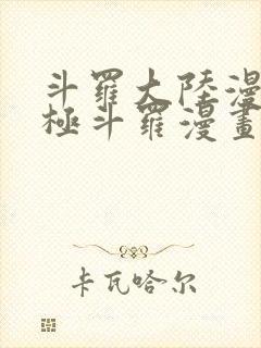 斗罗大陆漫画终极斗罗漫画免费下拉式