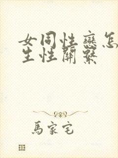 女同性恋怎么发生性关系