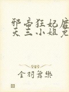 邪帝狂妃废材逆天三小姐免费阅读