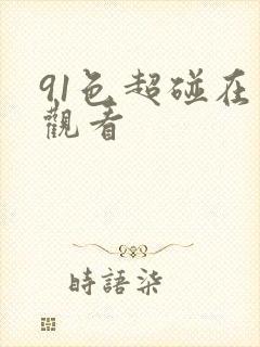 91色超碰在线观看
