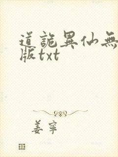 道诡异仙无删减版txt