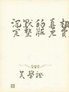 沉默的真相高清完整版免费在线观看