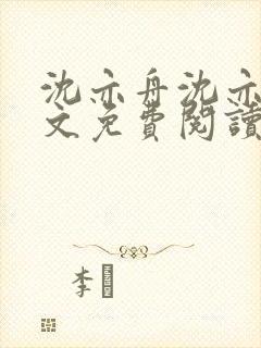 沈亦舟沈亦川全文免费阅读