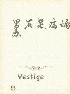 男友是病娇怎么办