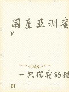 国产亚洲蜜臀av