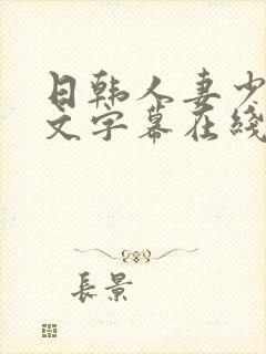 日韩人妻少妇中文字幕在线