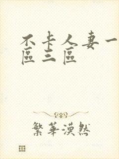 不卡人妻一区二区三区