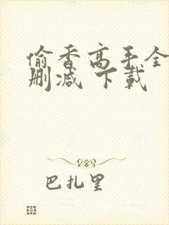 偷香高手全文无删减 下载