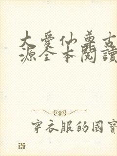 大爱仙尊古月方源全本阅读封面