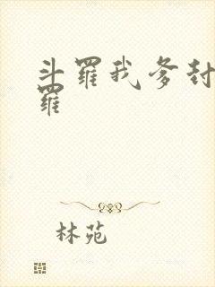 斗罗我爹封号斗罗