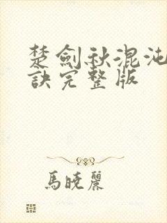 楚剑秋混沌天帝诀完整版