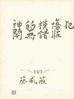 神的模仿犯笔趣阁无错版