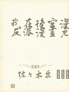 我在后宫漫画当反派漫画免费