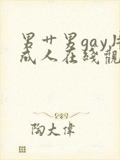 男艹男gay片成人在线观看封面