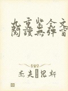 九重紫全文免费阅读无弹窗笔趣阁