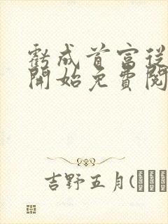 亏成首富从游戏开始免费阅读完整版封面