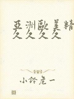 亚洲欧美精品久久久久久封面