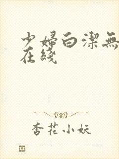 少妇白洁无删减在线封面