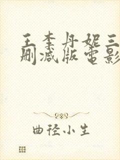 王李丹妮三级无删减版电影